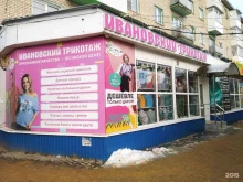 магазин ивановского трикотажа Cotton в Новомосковске