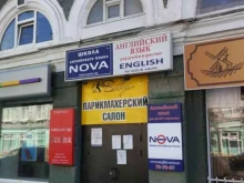школа английского языка Nova в Саратове