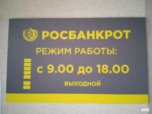 федеральная юридическая компания Росбанкрот в Ставрополе