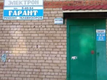 компания по ремонту телевизоров Гарант в Рузаевке