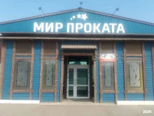 прокатная компания Мир проката в Оренбурге