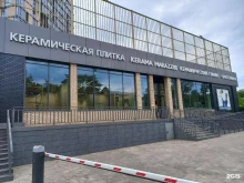 магазин керамической плитки и керамического гранита Kerama Marazzi в Краснодаре