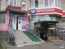 Банки Почта Банк в Ставрополе