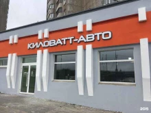 магазин Киловатт-авто в Череповце