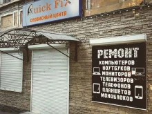 сервисный центр Quick Fix в Брянске
