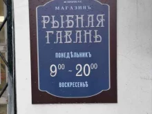 магазин Рыбная гавань в Рыбинске