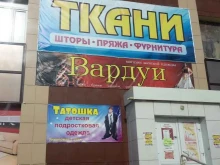Товары для творчества и рукоделия Магазин тканей и пряжи в Арамиле