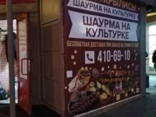 служба доставки Шурма на Культурке в Нижнем Новгороде