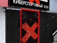 компьютерный клуб CyberX в Подольске