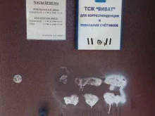 Жилищно-коммунальные услуги ТСЖ Виват в Иркутске