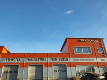 автосервис Космос в Павловском Посаде