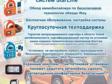 Официальный партнер Starline Мастерская по установке автосигнализаций в Якутске