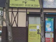 Мастерские по ремонту одежды Мастерская по ремонту одежды в Калининграде