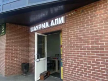 Шаурма Али, Смолина, 61 