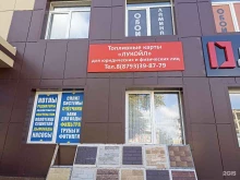 компания по выдаче топливных карт Автокарт-Юг в Пятигорске