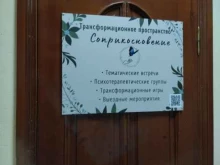 трансформационное пространство Соприкосновение в Тюмени