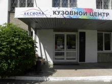 центр кузовного ремонта Аксиома в Иваново