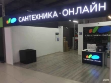 интернет-магазин Сантехника-онлайн в Балашихе