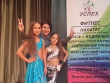 центр фитнеса и танца для детей и взрослых Успех в Омске