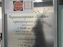 парикмахерская Шарм в Сосновоборске