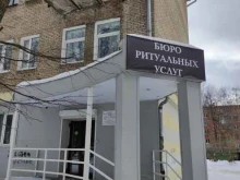 Помощь в организации похорон Бюро ритуальных услуг в Электростали