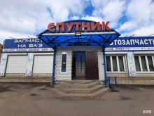 магазин автотоваров Спутник в Волжске
