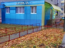 клиника современной стоматологии и косметологии Каллиста в Нижнем Новгороде