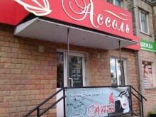 салон красоты Ассоль в Кургане