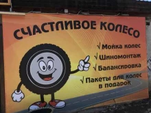 мастерская легкового шиномонтажа Счастливое колесо в Кирове