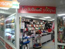 Головные / шейные уборы Магазин головных уборов в Пскове