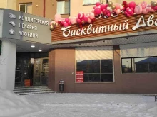 кондитерская-пекарня Бисквитный Двор в Екатеринбурге
