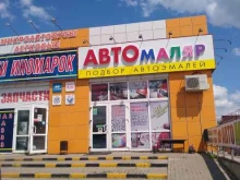 магазин автотоваров Автомаляр в Новомосковске