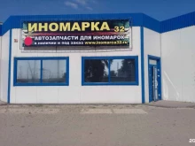магазин автозапчастей Иномарка32 в Брянске