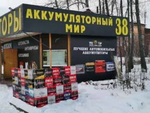 сеть аккумуляторных магазинов Аккумуляторный МИР38 в Шелехове