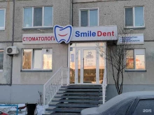 стоматологическая клиника Smile dent в Кургане