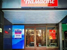 кафе Намасте в Хабаровске