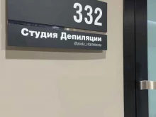 студия эпиляции Гладкая в Иркутске