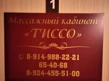массажный кабинет ТИССО в Улан-Удэ