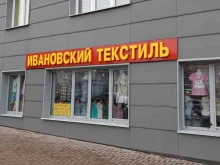 магазин одежды Ивановский текстиль в Видном