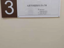 Автошколы АВТОШКОЛА54 в Бердске