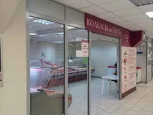 Колбасы по ГОСТу, Титова, 10 
