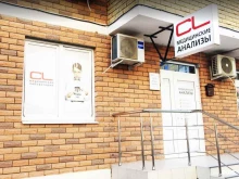 медицинская лаборатория CL LAB в Краснодаре