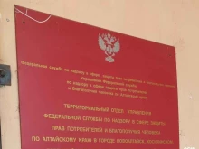 Федеральные службы Управление Федеральной службы по надзору в сфере защиты прав потребителей и благополучия человека по Алтайскому краю в Барнауле