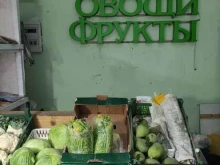 Овощи / Фрукты Магазин фруктов и овощей в Мытищах
