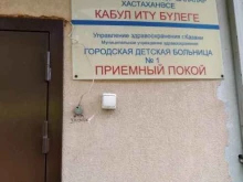 стационар Городская детская больница №1 в Казани