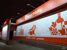 Бристоль, Громовой, 36а 