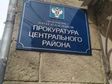Прокуратура Прокуратура Центрального района в Воронеже