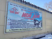 агентство недвижимости Мой дом в Павловске