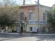 магазин антиквариата Золотой червонец в Астрахани