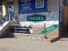 магазин семян и товаров для сада Грядка в Брянске